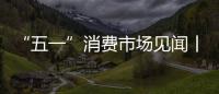 “五一”消費市場見聞丨新能源汽車門店的試駕看車熱潮