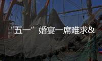 “五一”婚宴一席難求 自助餐廳成“新寵”