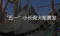 “五一”小長假火車票發售 5月4日返程票什么時候可以買？
