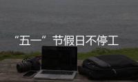 “五一”節假日不停工 望謨油啥水庫建設忙