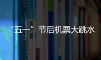 “五一”節(jié)后機(jī)票大跳水，北京飛首爾不含稅機(jī)票僅8元