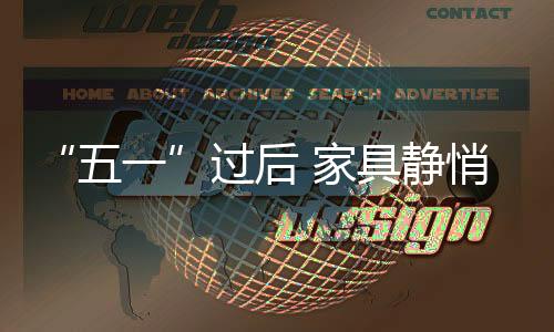 “五一”過(guò)后 家具靜悄悄漲價(jià)