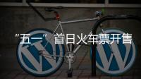 “五一”首日火車票開售！節(jié)前熱門方向車票緊俏
