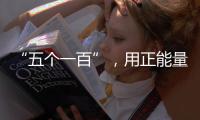 “五個一百”，用正能量微光璀璨網絡星海