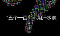 “五個一百”：用汗水澆灌追夢的征途
