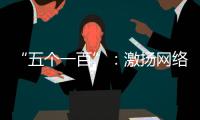 “五個一百”：激揚網絡正能量 聚力奮進新征程