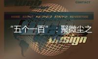 “五個(gè)一百”：聚微塵之光，點(diǎn)亮?xí)r代星河