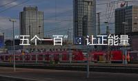 “五個一百”：讓正能量成為網絡上的“大流量”