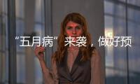 “五月病”來襲，做好預(yù)防很關(guān)鍵