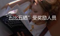 “五比五曬”受獎勵人員陳光垕采訪記