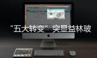 “五大轉變”突顯益林玻璃產業發展新格局,行業資訊
