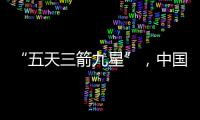 “五天三箭九星”，中國航天近期連續發射成功意味著什么？