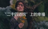 “二十四道拐”上的幸福回響