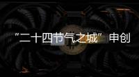 “二十四節氣之城”申創調研指導組來淮