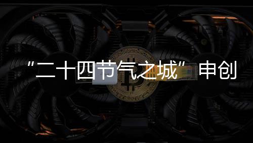 “二十四節氣之城”申創調研指導組來淮