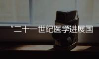“二十一世紀醫學進展國際論壇”在我院成功舉辦