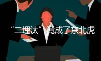 “二埋汰”竟成了東北虎里最紅的仔！網(wǎng)友喊它上中央大街走走