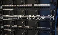 “二二八”起義無關(guān)“臺獨(dú)”！臺盟座談會為76年前光榮歷史正名