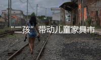 “二孩”帶動兒童家具市場消費改變