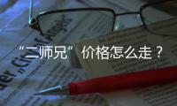 “二師兄”價格怎么走？梅州發布生豬價格過度下跌一級預警！