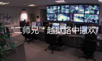 “二師兄”越獄路中撒歡 警民攜手將其收服