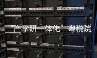 “產學研一體化”粵稅院士服務站（梅州站）在梅州市稅務局揭牌