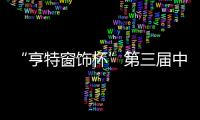 “亨特窗飾杯”第三屆中國軟裝100設計盛典