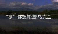 “享”你想知道!烏克蘭彼奧診所試管嬰兒費用一覽