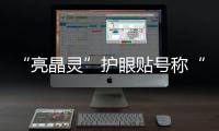 “亮晶靈”護(hù)眼貼號稱“3.15誠信企業(yè)” 頒證機(jī)構(gòu)卻無從查找
