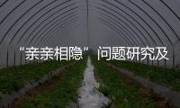 “親親相隱”問題研究及其他(關(guān)于“親親相隱”問題研究及其他簡述)