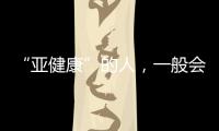 “亞健康”的人，一般會有哪些癥狀？早知道早改善