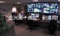 “亞洲第一美女”到底有多迷人?看到她的美照,網友：這也太撩了