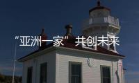 “亞洲一家”共創未來 杭州亞運會推廣歌曲《同愛同在》MV發布