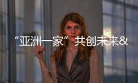 “亞洲一家”共創(chuàng)未來(lái) 杭州亞運(yùn)會(huì)推廣歌曲《同愛(ài)同在》 MV發(fā)布