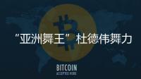 “亞洲舞王”杜德偉舞力四射    燃情美國演唱會