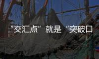 “交匯點”就是“突破口”（現場評論）