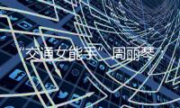 “交通女能手”周麗琴：12.5公里公交線上的平凡故事
