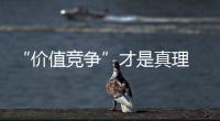 “價值競爭”才是真理 地板業用創新贏價值