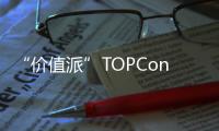 “價(jià)值派”TOPCon的黃金期才剛開始
