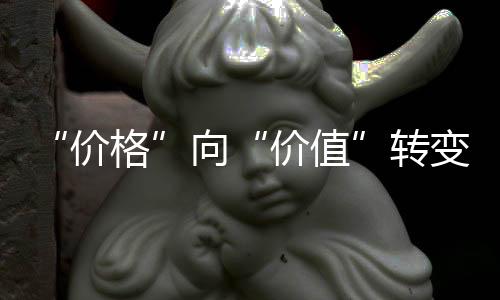 “價(jià)格”向“價(jià)值”轉(zhuǎn)變 門窗企業(yè)牢記四點(diǎn)