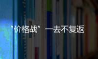 “價格戰(zhàn)”一去不復(fù)返 吊頂企業(yè)調(diào)整發(fā)展方向