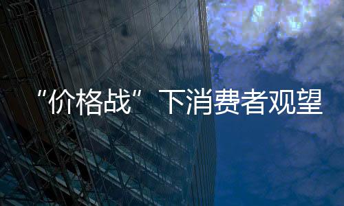 “價格戰”下消費者觀望情緒濃 二手車商“不敢收”新能源車