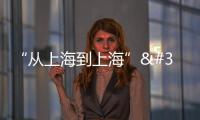 “從上海到上海” ！長三角首條超級環線開通！