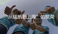 “從錢凱到上海”的繁榮路