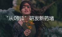 “從0到1”研發新藥堵點何在