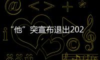 “他”突宣布退出2024臺灣地區領導人選舉 稱“不想做千古罪人”