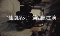 “仙劍系列”第四部主演是誰？要拍了嗎？