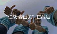 “仁戰(zhàn)·婁山關(guān)”仁戰(zhàn)酒業(yè)遵義桐梓店開(kāi)業(yè)慶典成功舉行