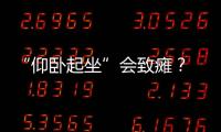 “仰臥起坐”會致癱？ 專家：完全沒有必要擔心