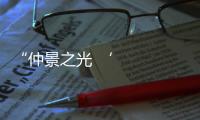 “仲景之光 ‘新’耀世界”網(wǎng)絡(luò)主題采風(fēng)活動(dòng)走進(jìn)南陽(yáng)市西峽縣